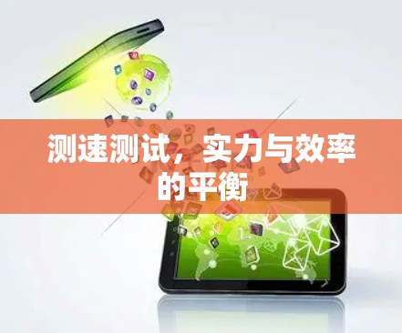 测速测试，实力与效率的平衡