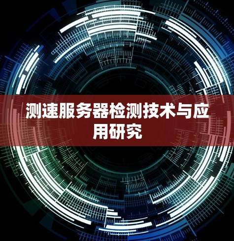 测速服务器检测技术与应用研究