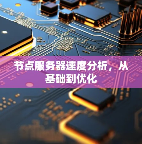 节点服务器速度分析，从基础到优化