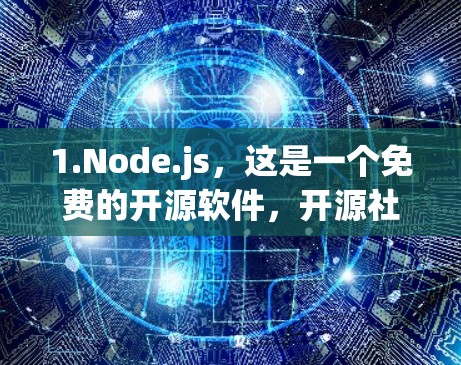 1.Node.js，这是一个免费的开源软件，开源社区广泛使用，适合 Node.js 应用程序中的节点管理