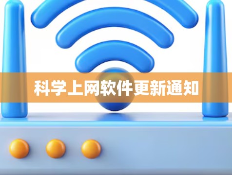 科学上网软件更新通知