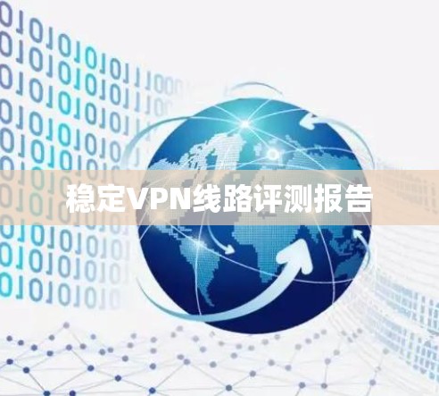 稳定VPN线路评测报告