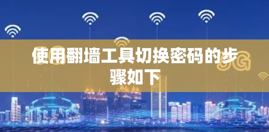 使用翻墙工具切换密码的步骤如下