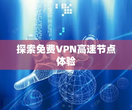 探索免费VPN高速节点体验