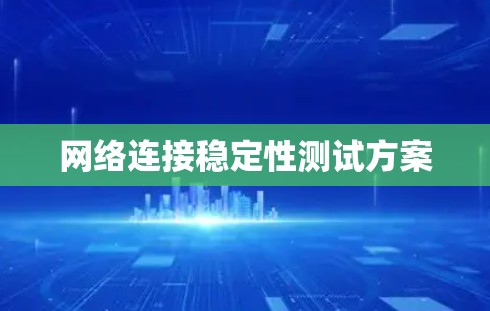 网络连接稳定性测试方案