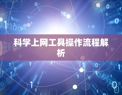 科学上网工具操作流程解析