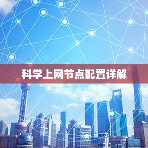 科学上网节点配置详解