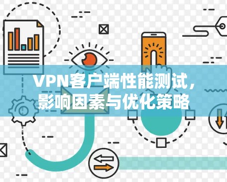 VPN客户端性能测试，影响因素与优化策略
