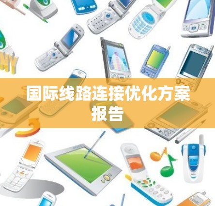 国际线路连接优化方案报告