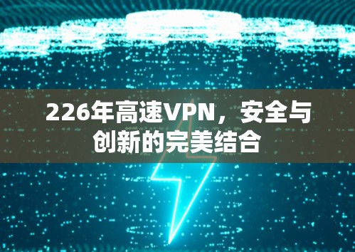 226年高速VPN，安全与创新的完美结合