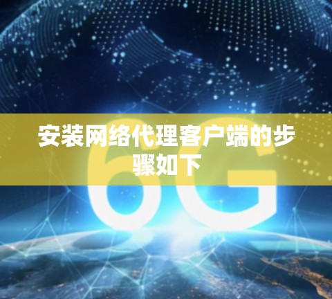 安装网络代理客户端的步骤如下