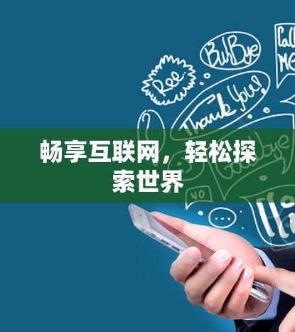 畅享互联网，轻松探索世界