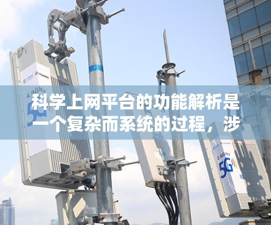 科学上网平台的功能解析是一个复杂而系统的过程，涉及多个方面和功能。以下是对科学上网平台功能的详细解析