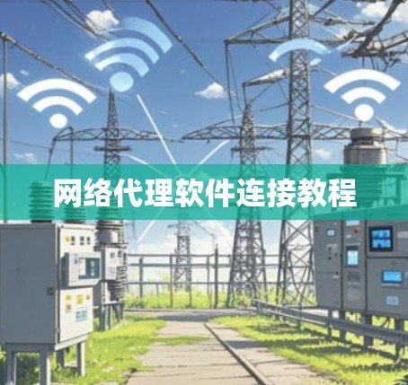网络代理软件连接教程