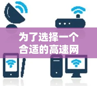 为了选择一个合适的高速网络测试平台，以下是一个有条理的推荐建议，结合了多个关键因素