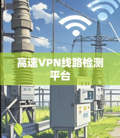 高速VPN线路检测平台