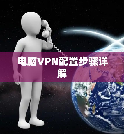 电脑VPN配置步骤详解