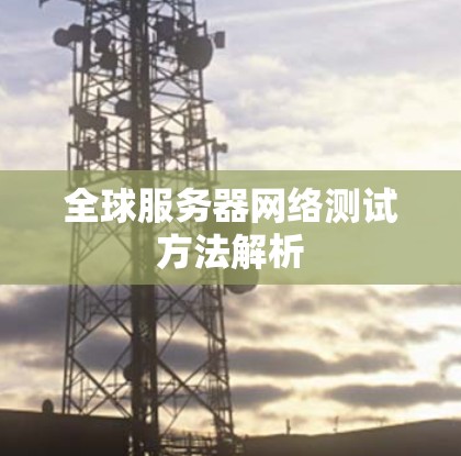 全球服务器网络测试方法解析
