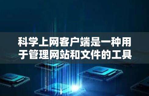 科学上网客户端是一种用于管理网站和文件的工具，适合个人用户。以下是一个详细的配置教程，帮助您轻松使用科学上网客户端