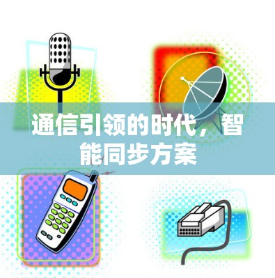通信引领的时代，智能同步方案