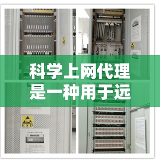 科学上网代理是一种用于远程访问和控制Web服务器和搜索服务的工具，适合特定的使用场景。以下是一步步的指南