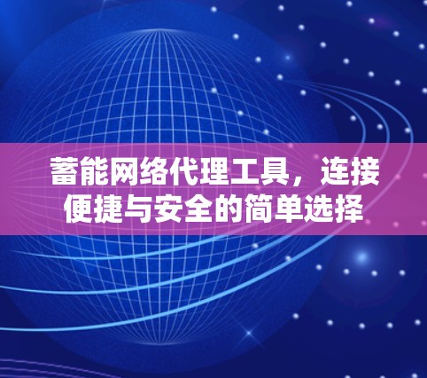 蓄能网络代理工具，连接便捷与安全的简单选择