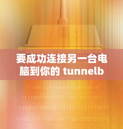 要成功连接另一台电脑到你的 tunnelbar 安装版VPN，按照以下步骤操作