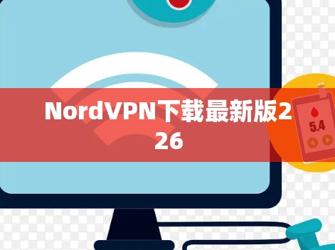 NordVPN下载最新版226