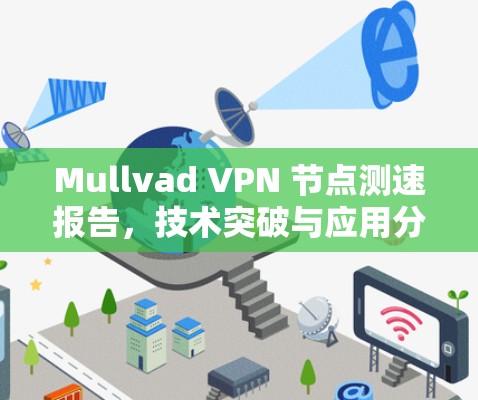 Mullvad VPN 节点测速报告，技术突破与应用分析