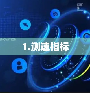 1.测速指标