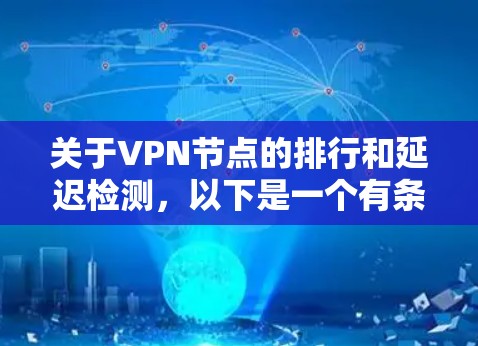 关于VPN节点的排行和延迟检测，以下是一个有条理的总结和建议