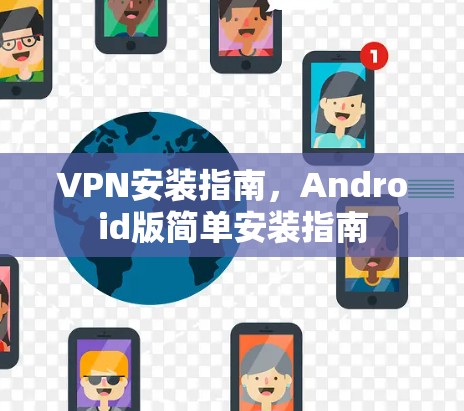 VPN安装指南，Android版简单安装指南