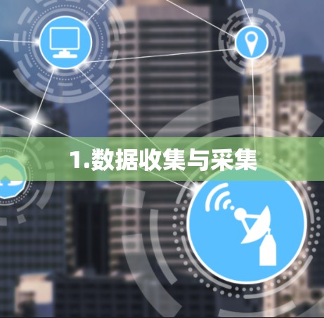 1.数据收集与采集