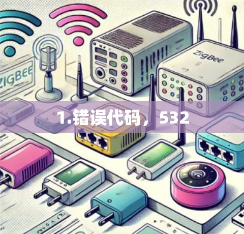 1.错误代码，532