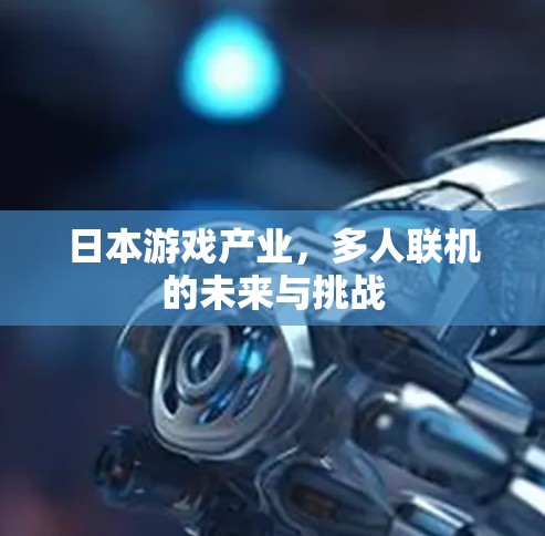 日本游戏产业，多人联机的未来与挑战