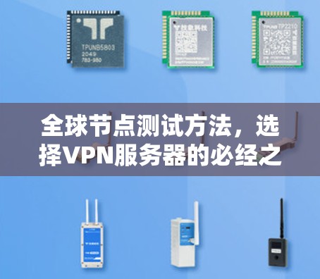 全球节点测试方法，选择VPN服务器的必经之路