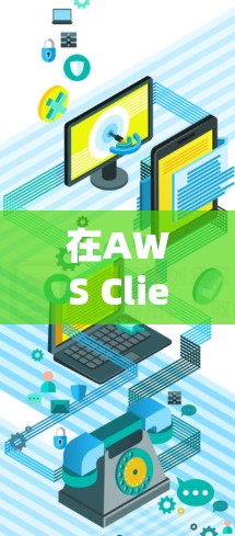 在AWS Client VPN中,权限管理是确保用户能够访问特定云资源的关键步骤。了解以下内容将帮助您有效管理用户的访问权限 在AWS Client VPN中,权限管理是确保用户能够访问特定云资源的关键步骤。了解以下内容将帮助您有效管理用户的访问权限