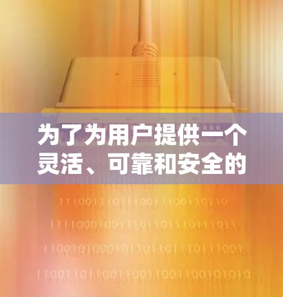 为了为用户提供一个灵活、可靠和安全的VPN解决方案，以下是一些替代软件推荐，涵盖多种需求和使用场景