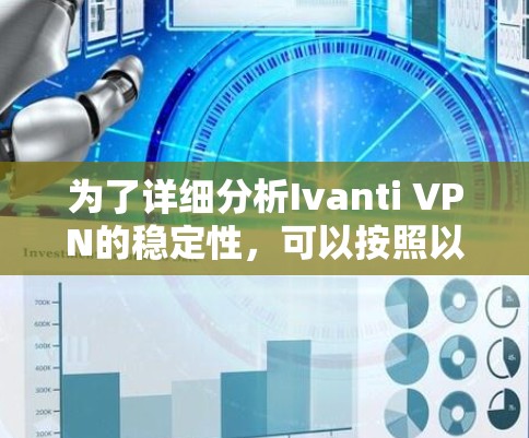 为了详细分析Ivanti VPN的稳定性，可以按照以下步骤进行