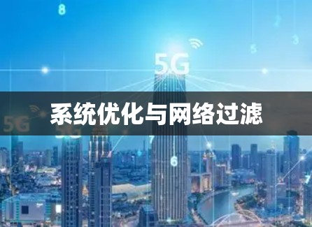 系统优化与网络过滤