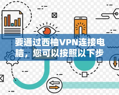 要通过西柚VPN连接电脑，您可以按照以下步骤操作
