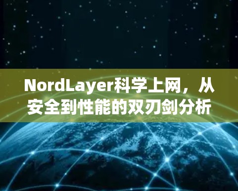 NordLayer科学上网，从安全到性能的双刃剑分析