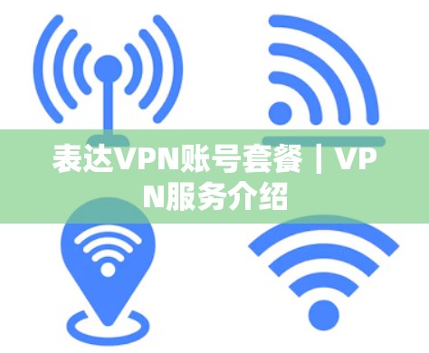 表达VPN账号套餐｜VPN服务介绍