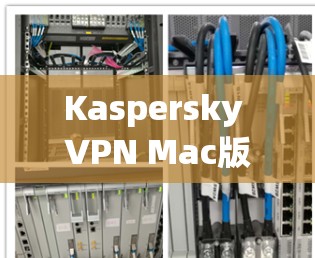 Kaspersky VPN Mac版连接方法