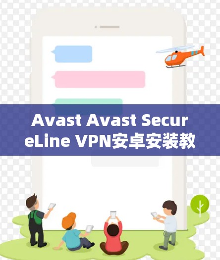 Avast Avast SecureLine VPN安卓安装教程