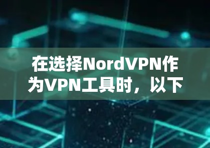 在选择NordVPN作为VPN工具时，以下是一步步的建议和思考过程