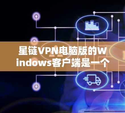 星链VPN电脑版的Windows客户端是一个高效、安全的VPN解决方案,适合用户在电脑上进行VPN访问。以下是其主要特点的详细说明 星链VPN电脑版的Windows客户端是一个高效、安全的VPN解决方案,适合用户在电脑上进行VPN访问。以下是其主要特点的详细说明