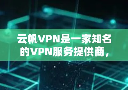 云帆VPN是一家知名的VPN服务提供商,旨在为用户提供安全、可靠的网络连接。尽管其官方信息较为广泛,但具体的云帆VPN科学上网|海外访问体验可能需要根据具体链接或内容进行更深入的了解 云帆VPN是一家知名的VPN服务提供商,旨在为用户提供安全、可靠的网络连接。尽管其官方信息较为广泛,但具体的云帆VPN科学上网|海外访问体验可能需要根据具体链接或内容进行更深入的了解