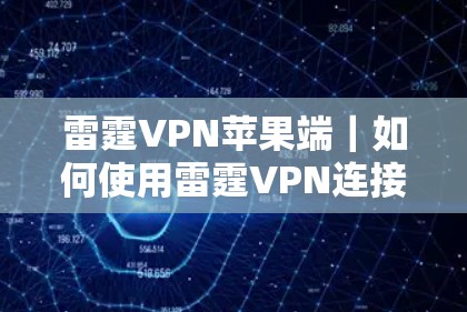 雷霆VPN苹果端|如何使用雷霆VPN连接到服务器 雷霆VPN苹果端|如何使用雷霆VPN连接到服务器
