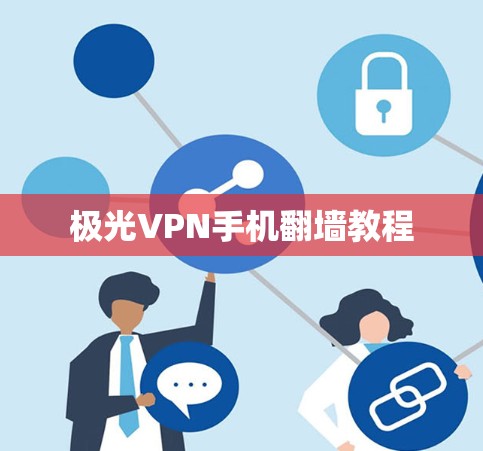 极光VPN手机翻墙教程